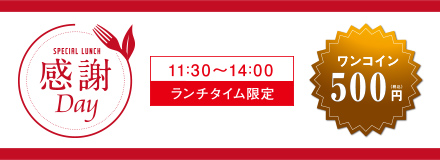 お客様感謝Day