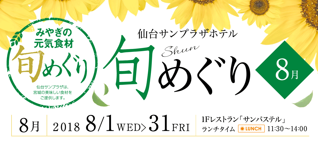 旬めぐり 8月