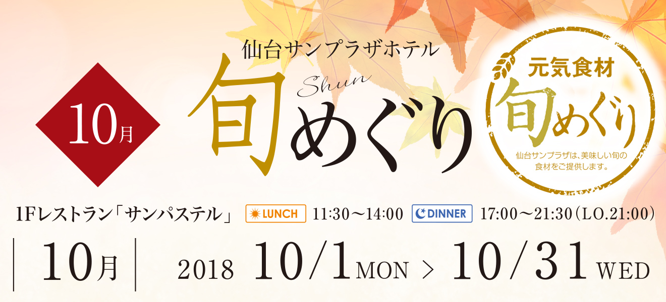 旬めぐり 10月