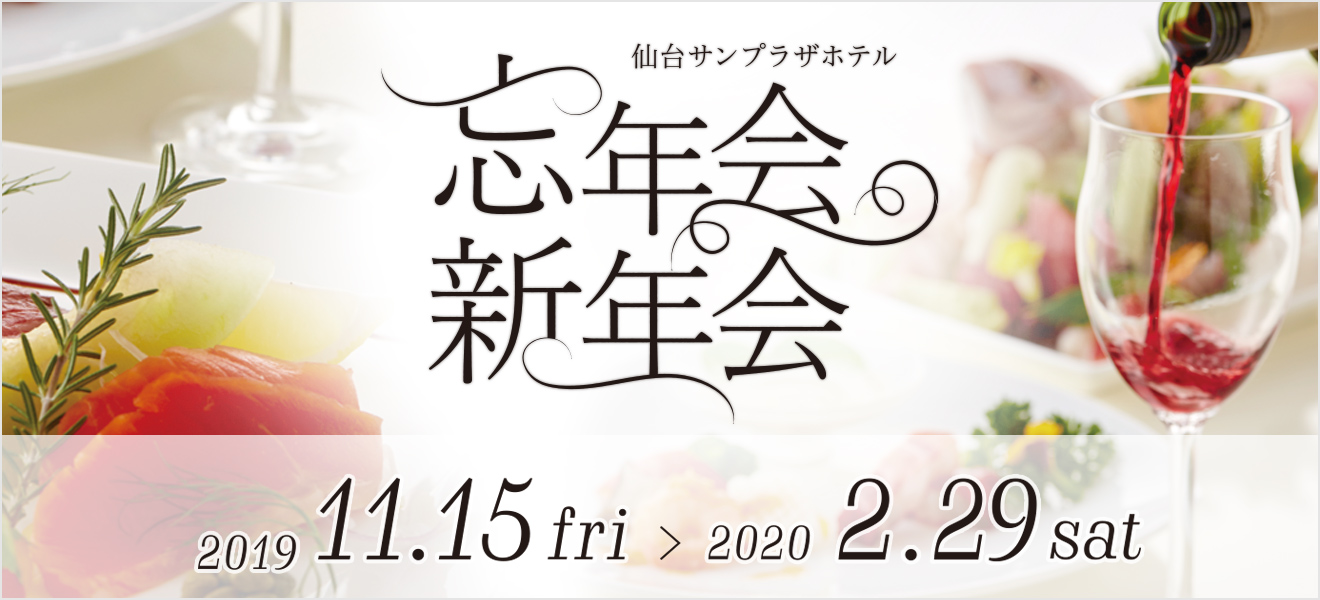忘・新年会プラン